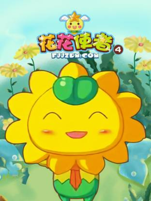 花花使者第4季