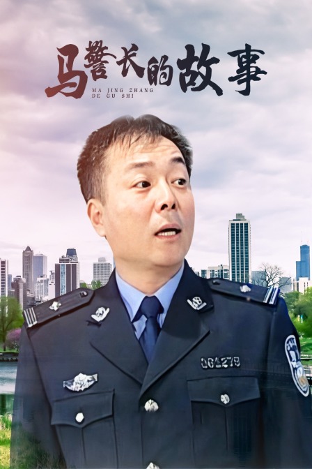 马警长的故事