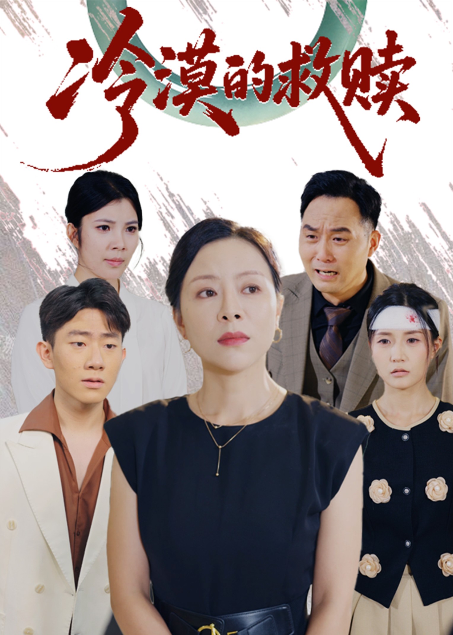 冷漠的救赎