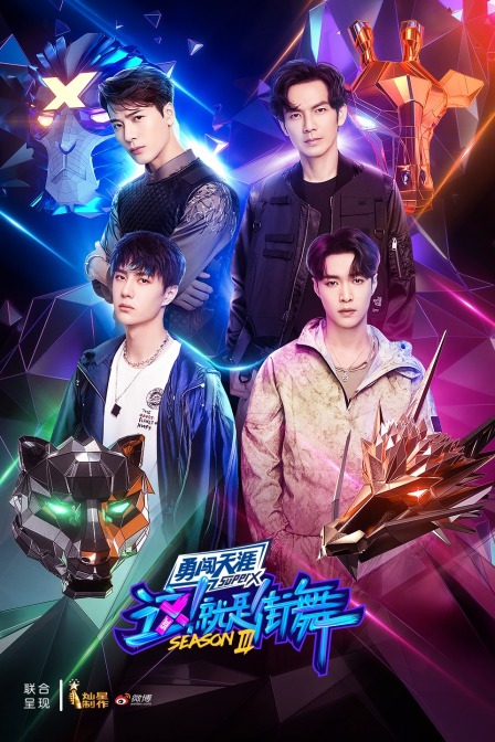 这就是街舞第3季
