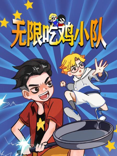 无限吃鸡小队