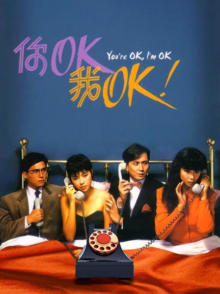你OK我OK