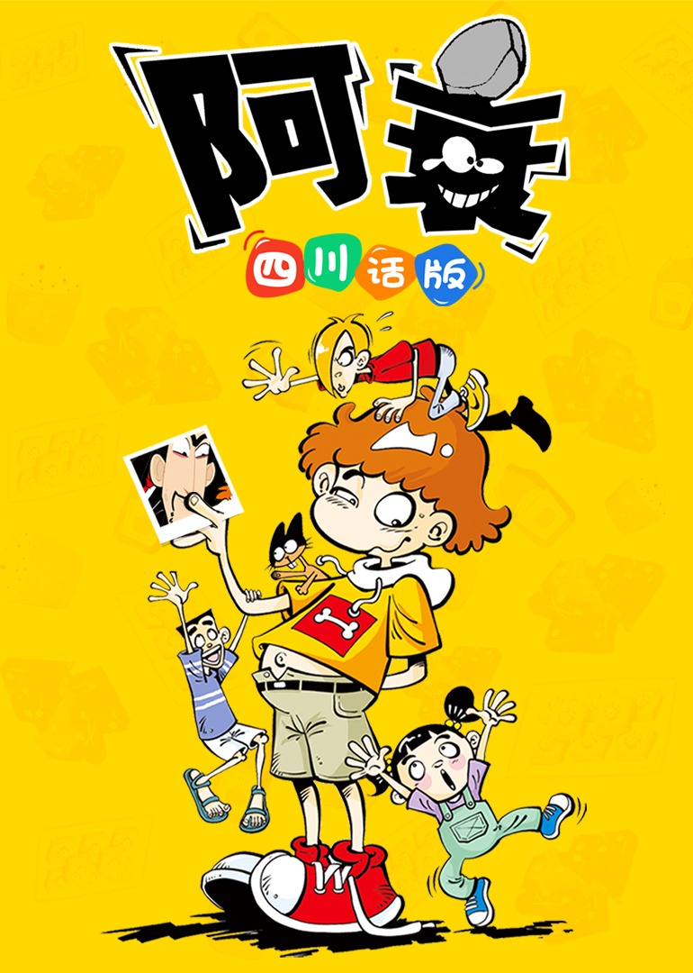 阿衰四川