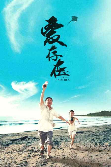 爱存在