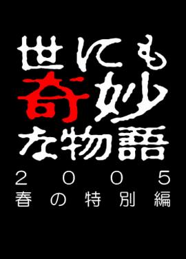 世界奇妙物语05春之
