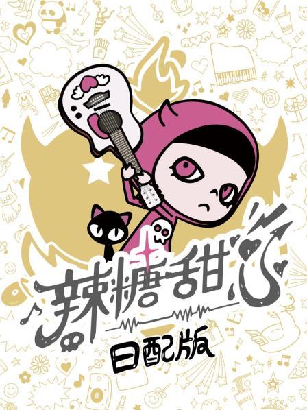 辣糖甜心