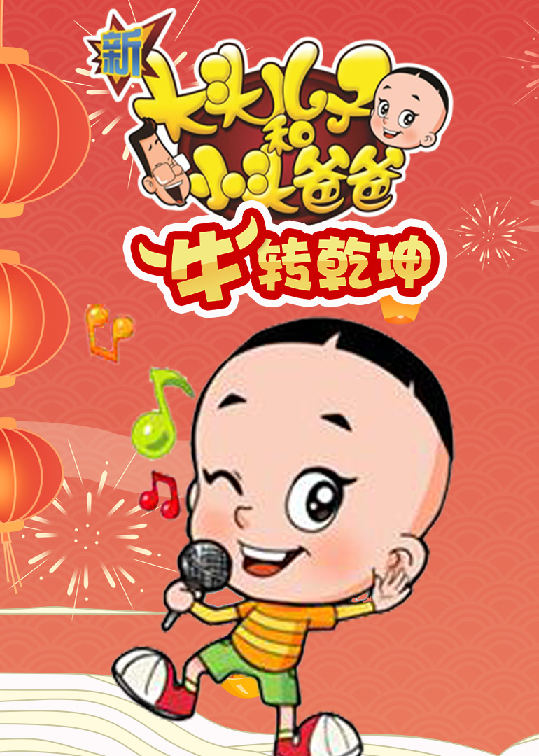 新大头儿子和小头爸爸牛转乾坤