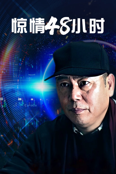 惊情48小时