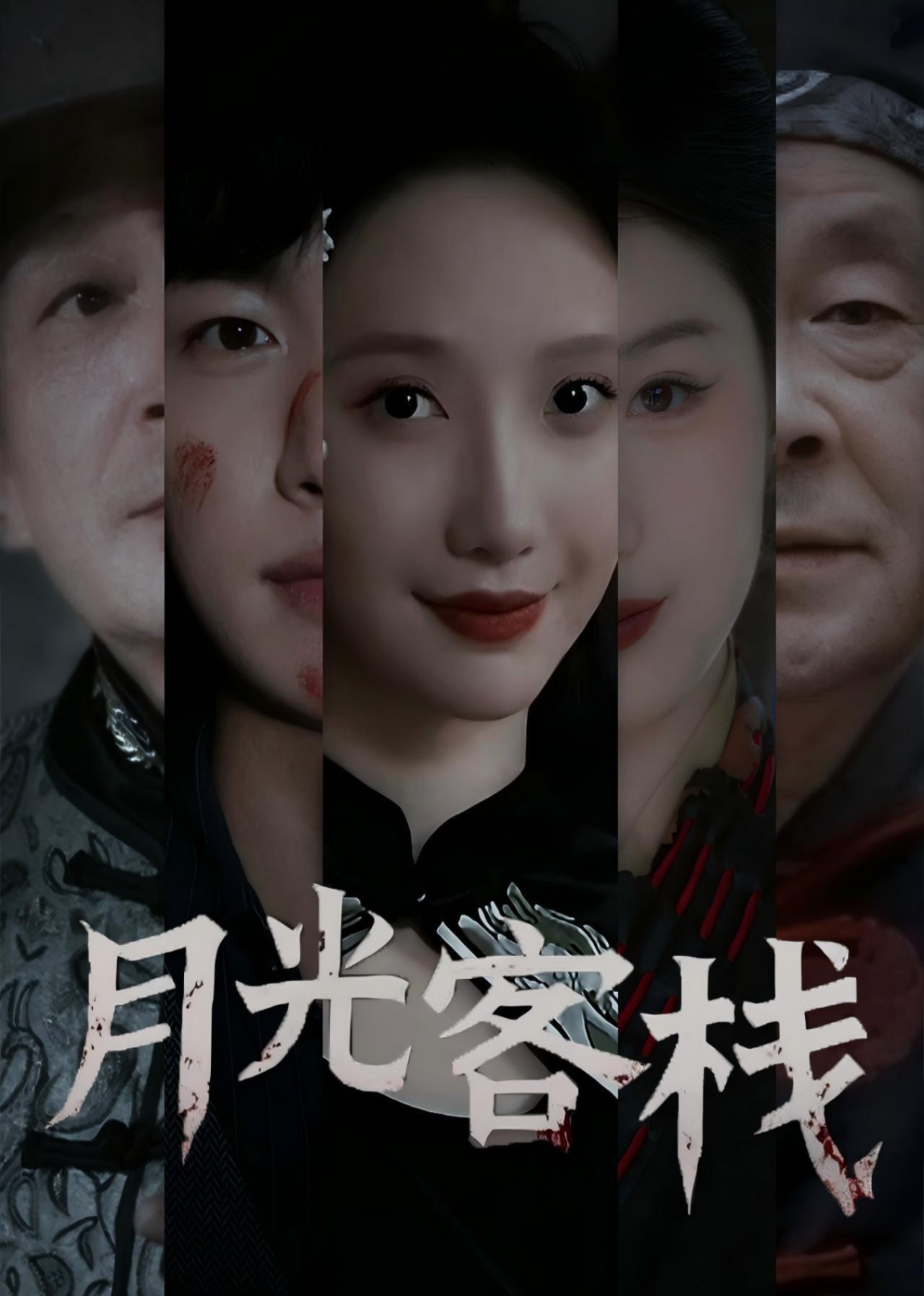 月光客栈