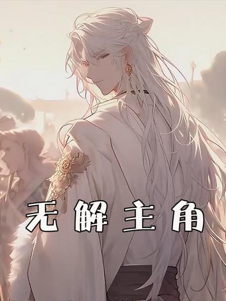 无解主角