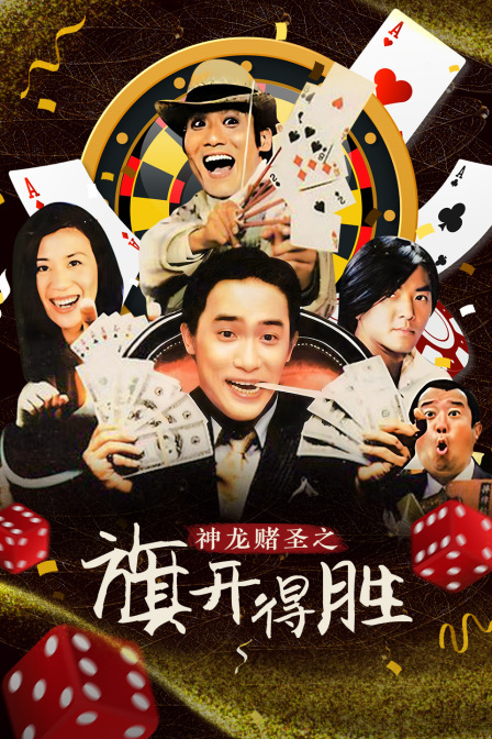 神龙赌圣之旗开得胜