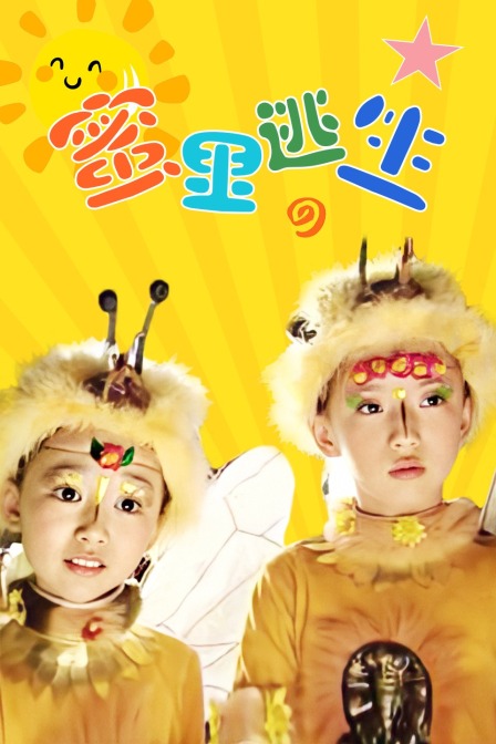 蜜里逃生