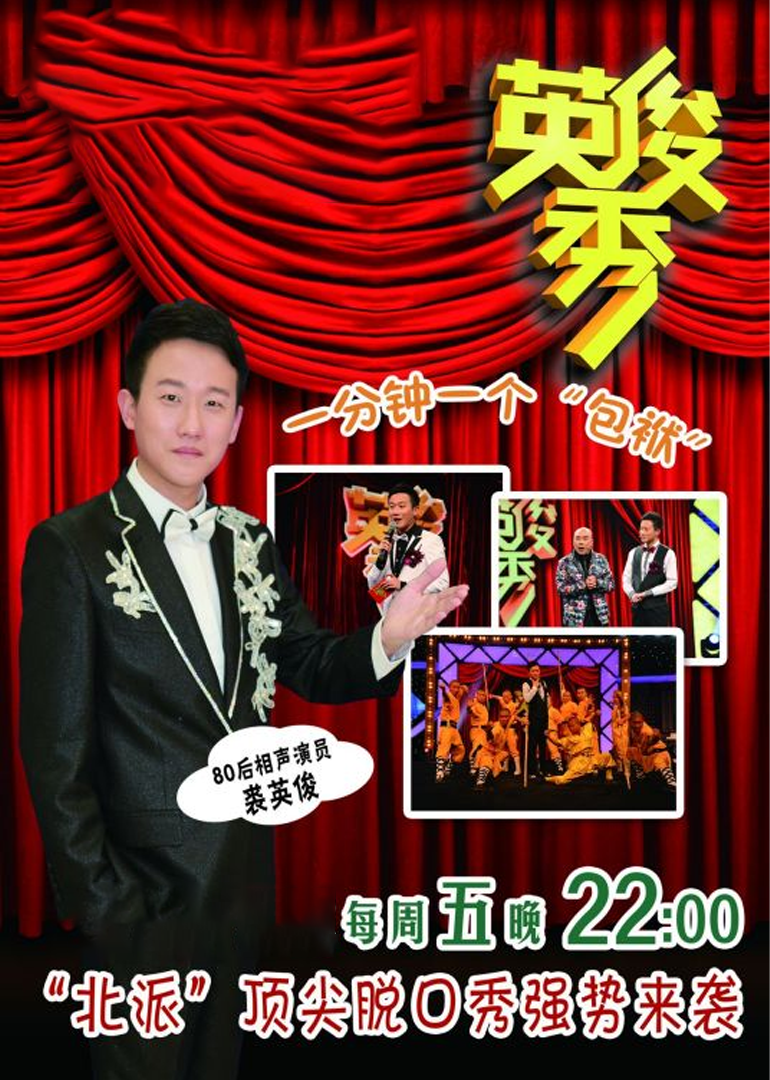 英俊秀