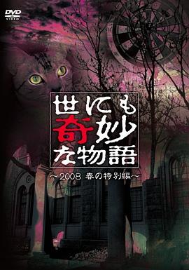 世界奇妙物语2008春之