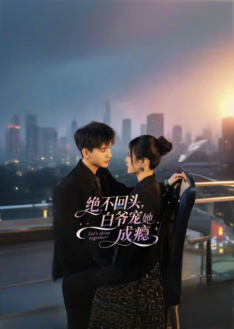绝不回头白爷宠她成瘾