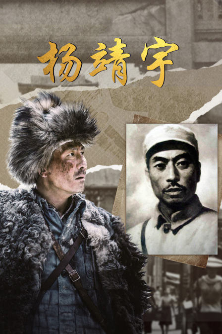 杨靖宇