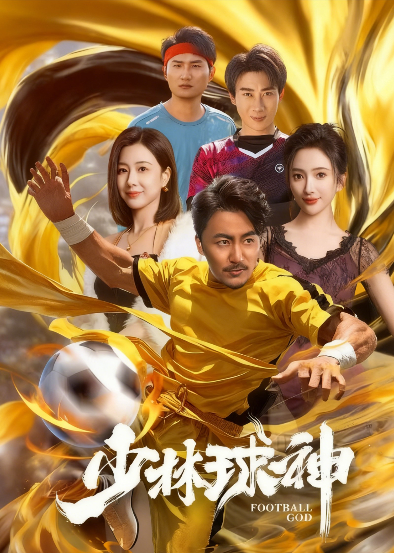 少林球神