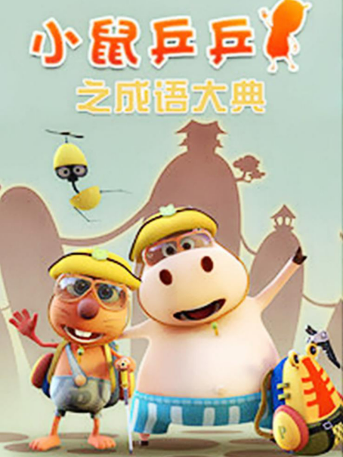 小鼠乒乒之成语大典2
