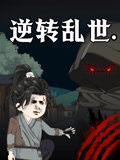 逆转乱世