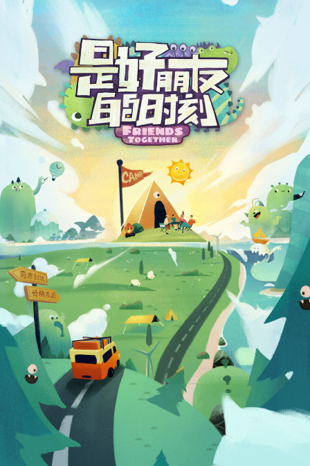 是好朋友的时刻