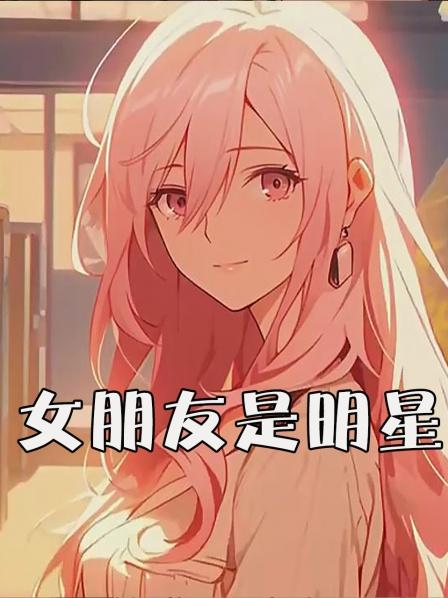 女朋友是明星