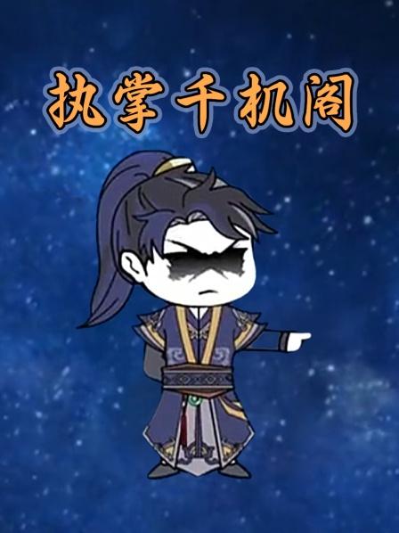 执掌千机阁