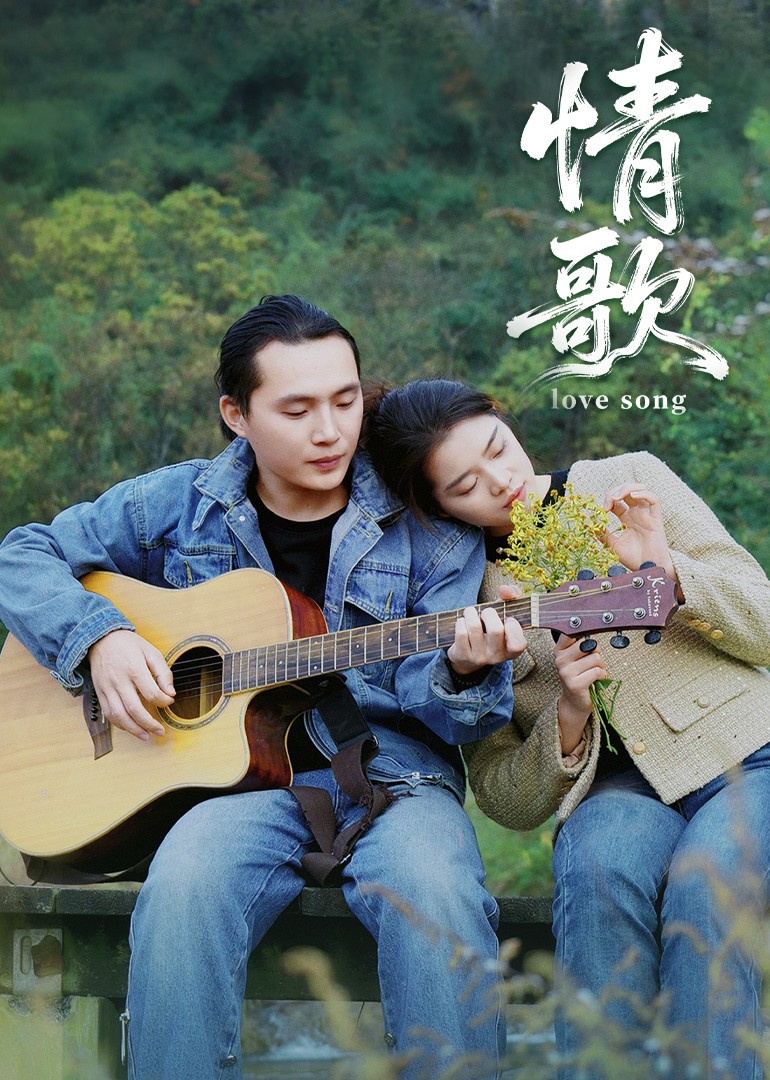 情歌