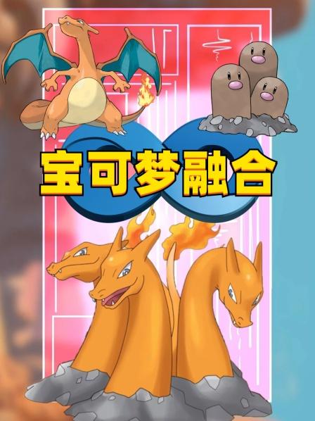 宝可梦融合