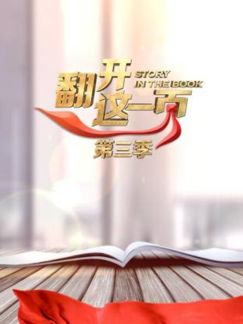 翻开这一页第3季