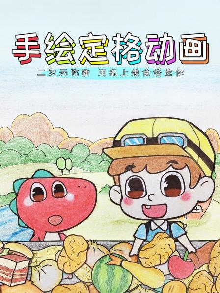 手绘定格动画二次元吃播用纸上美食治愈你