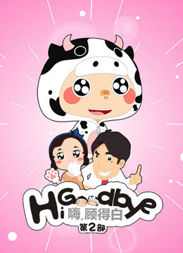 嗨顾得白第2季