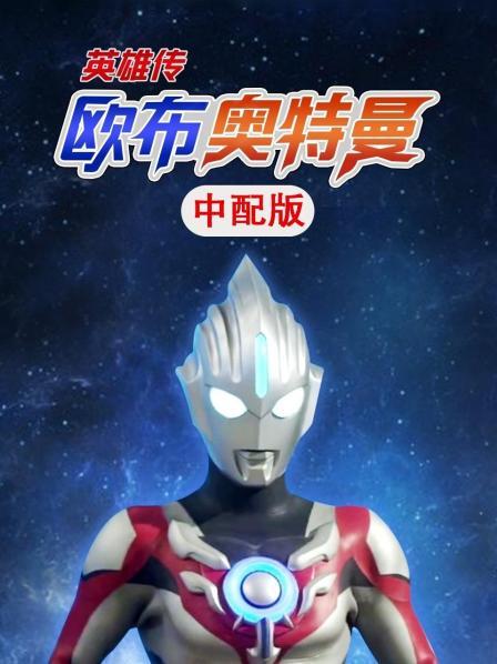 第01话战斗吧欧布奥特曼