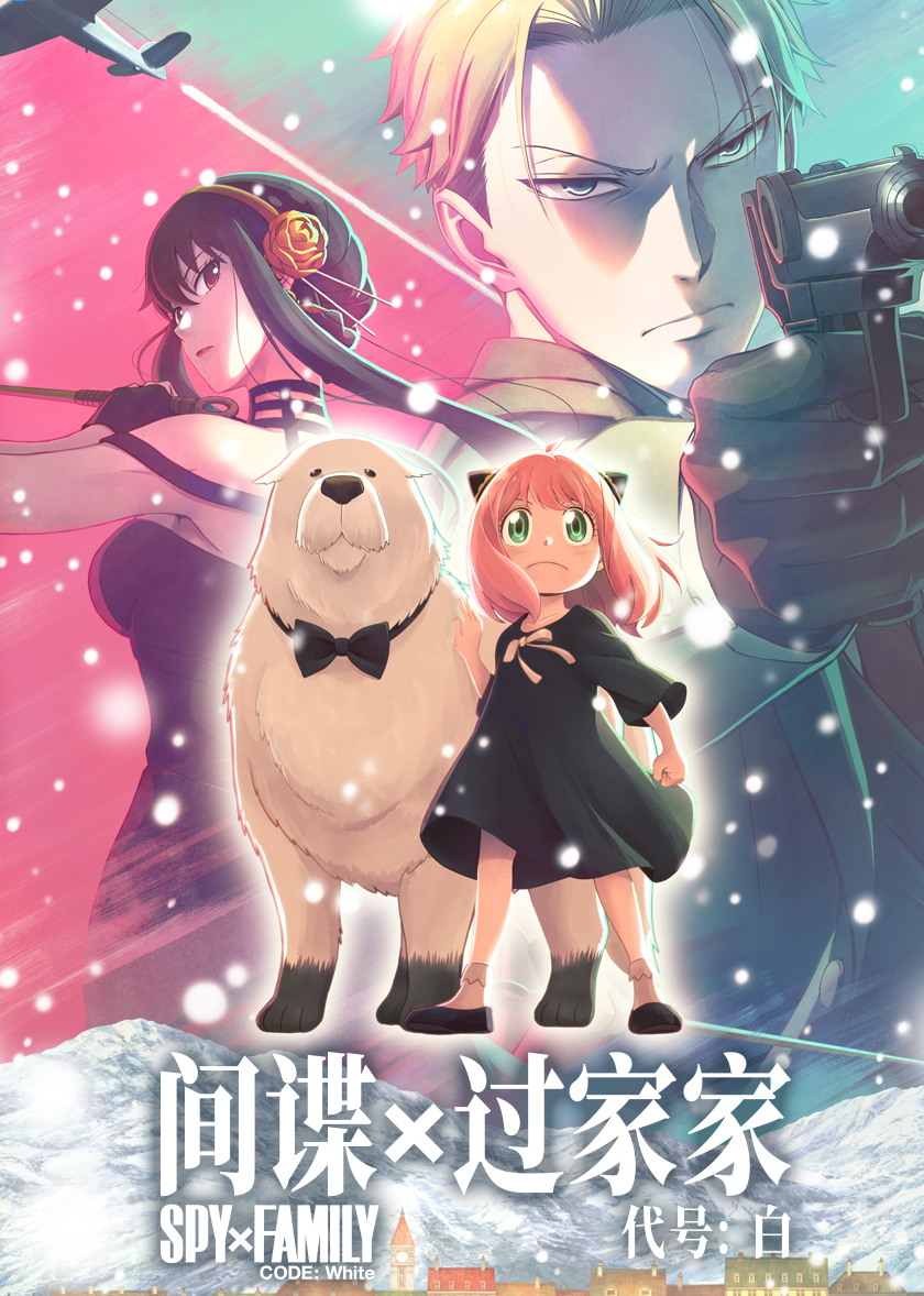间谍过家家代号白