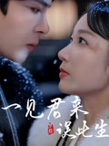 一见君来误此生