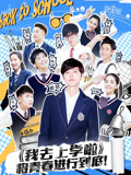 我去上学啦第2季