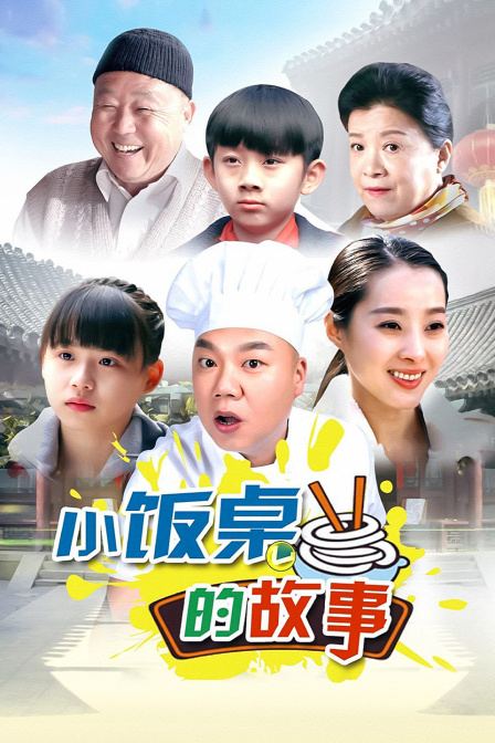 小饭桌的故事