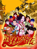 武林外传