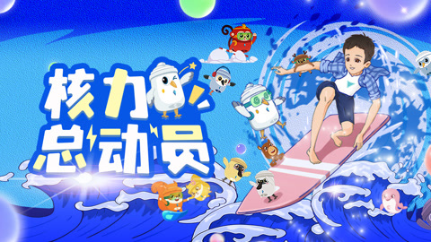 核力总动员