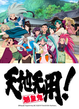 天地无用魉皇鬼第5期