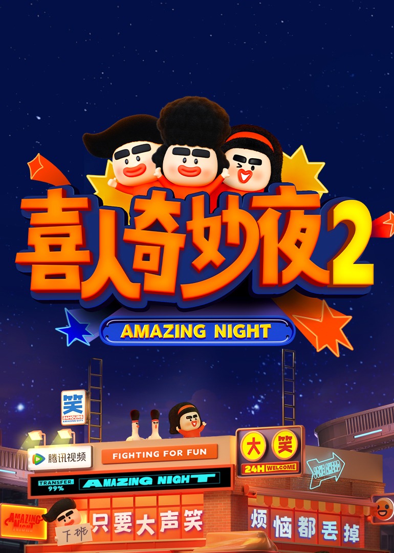 喜人奇妙夜第2季