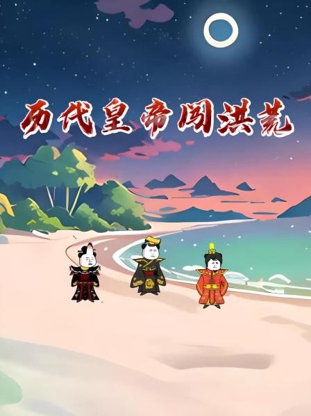 历代皇帝闯洪荒