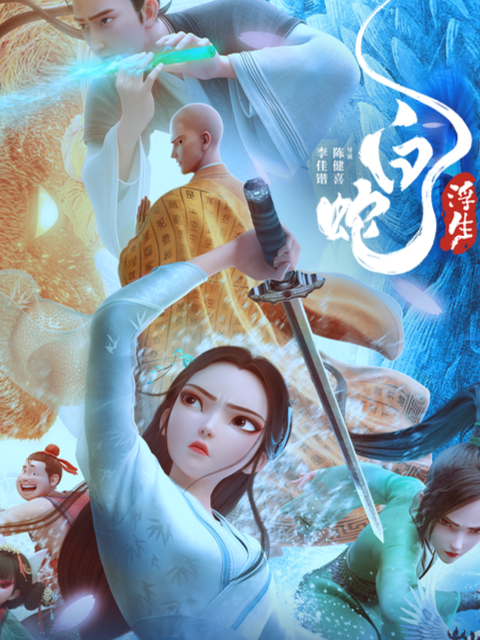 白蛇浮生