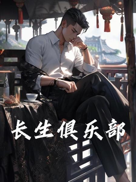 长生俱乐部1我拥有诡异的能力可以买卖别人的时间