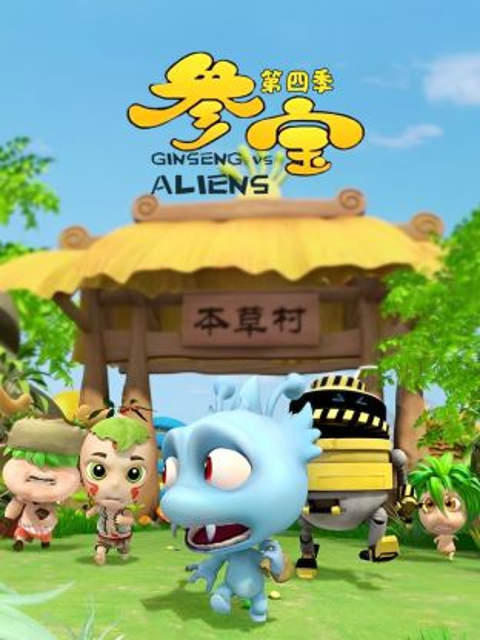 参宝第4季