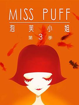 泡芙小姐第3季