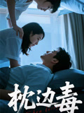 枕边毒
