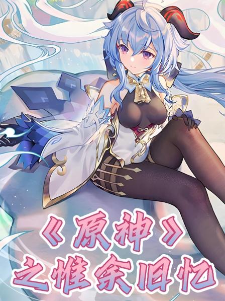 原神之惟余旧忆