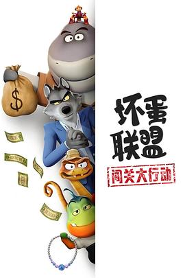 坏蛋联盟闯关大行动