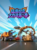 猛兽坦克大作战第2季
