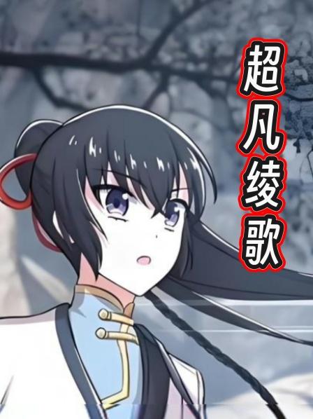 超凡绫歌第1集武帝到东神州隐居以一己之力抵御外界的入侵
